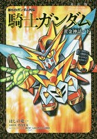 新SDガンダム外伝騎士（ナイト）ガンダム 黄金神話・下 新装版