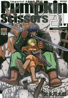 パンプキン・シザーズ 帝国陸軍情報部第3課 21