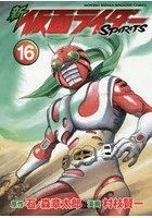 新仮面ライダーSPIRITS 16