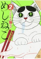 めしねこ 大江戸食楽猫物語 2