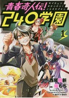 青春奇人伝！240（にしお）学園 1