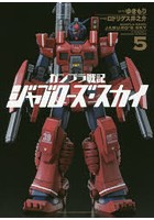 ガンプラ戦記ジャブローズ・スカイ 5