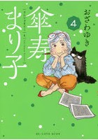 傘寿まり子 4