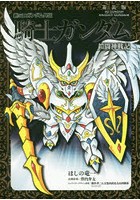 新SDガンダム外伝騎士（ナイト）ガンダム 鎧闘神戦記 新装版