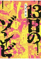 13日のゾンビ