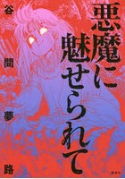 悪魔に魅せられて