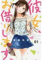 彼女、お借りします 1
