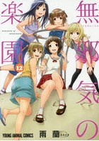 無邪気の楽園 12