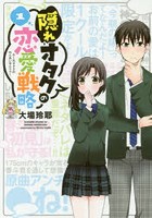 隠れオタクの恋愛戦略 1