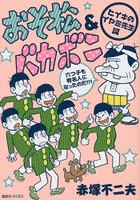 おそ松＆バカボン ヒイキのイヤミ先生編