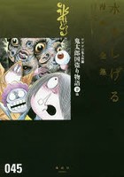 水木しげる漫画大全集 045 のパッケージ画像