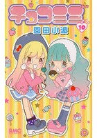 【クリックで詳細表示】チョコミミ 10