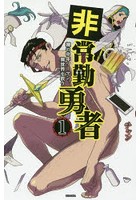 非常勤勇者 裸の中年リーマン、異世界を救う 1