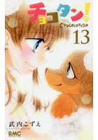 【クリックでお店のこの商品のページへ】チョコタン！ 13