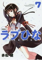 新装版ラブひな 7