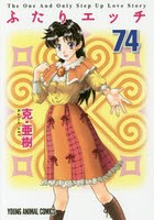 ふたりエッチ 74