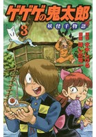 ゲゲゲの鬼太郎妖怪千物語 3