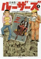 ルーザーズ 日本初の週刊青年漫画誌の誕生 1