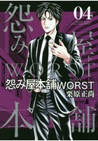怨み屋本舗WORST 04