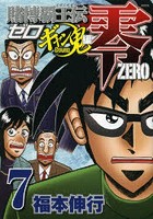 賭博覇王伝零 ギャン鬼編7