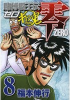 賭博覇王伝零 ギャン鬼編8