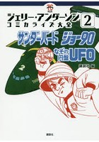 ジェリー・アンダーソンコミカライズ大全 2