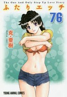 ふたりエッチ 76