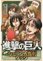 進撃の巨人特撰！ひとコマ大喜利ブック