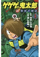 ゲゲゲの鬼太郎新妖怪千物語 1