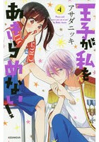 王子が私をあきらめない！ 4