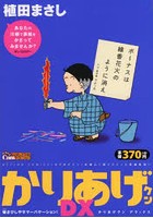 かりあげクンDX 懐さびしやサマーバケー