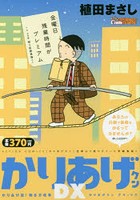 かりあげクンDX かりあげ流！働き方改革