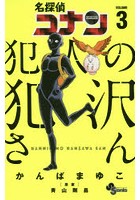 名探偵コナン 窓辺にたたずむ女 後編 パンがなければイナゴを食べればいいじゃない