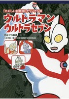 ウルトラマンウルトラセブン 「たのしい幼稚園」オリジナル版