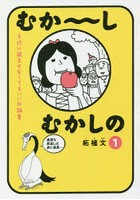 むか〜しむかしの 子供に読ませなくてもいいお話集 1