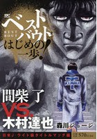 はじめの一歩 ベストバウト 間柴vs木村 ドラゴンフィッシュブローは当たらない ばんからのぶくろ