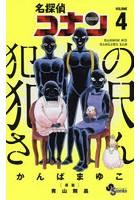 名探偵コナン 昆虫人間のヒミツ パンがなければイナゴを食べればいいじゃない