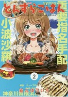 とんずらごはん 2