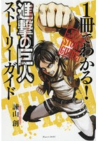 1冊でわかる！進撃の巨人ストーリーガイド