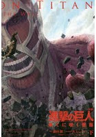 進撃の巨人 果てに咲く薔薇 下 小説