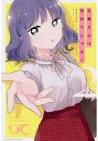 目黒さんは初めてじゃない 2