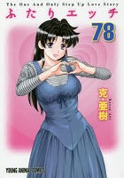 ふたりエッチ 78