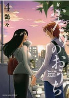 ふたりのおうち 第4巻