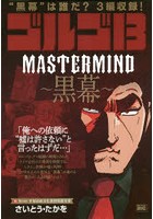 ゴルゴ13 MASTER MIND〜黒幕