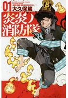 炎炎ノ消防隊 01