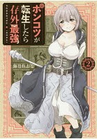 ポンコツが転生したら存外最強 2
