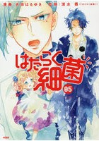 はたらく細菌 05