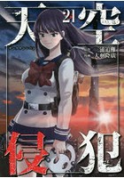 天空侵犯 21