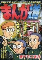 藤子不二雄A