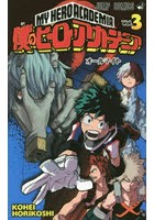 僕のヒーローアカデミア Vol.3